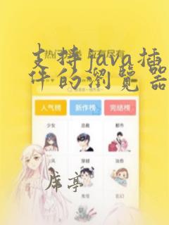 支持java插件的浏览器
