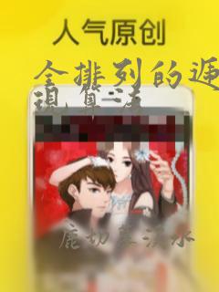 全排列的递归实现算法