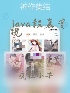 java报表实现