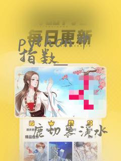 python中指数