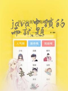 java中锁的面试题