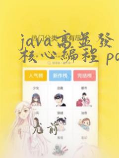 java高并发核心编程 pdf
