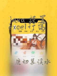 java 设置excel行高