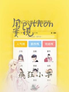用python实现