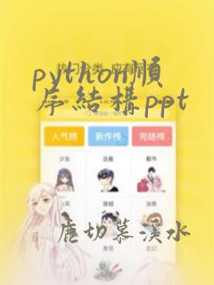 python顺序结构ppt