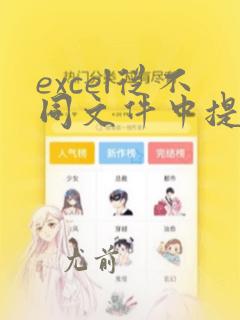 excel从不同文件中提取数据