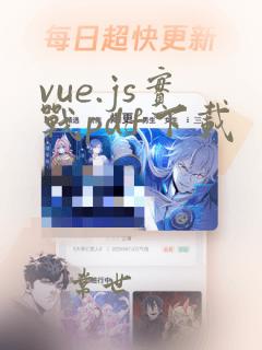 vue.js实战pdf下载