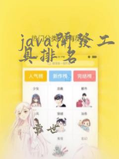 java开发工具排名