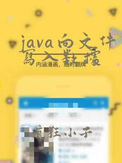 java向文件写入数据