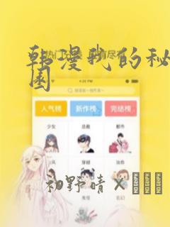 韩漫我的秘密花园：结局+番外