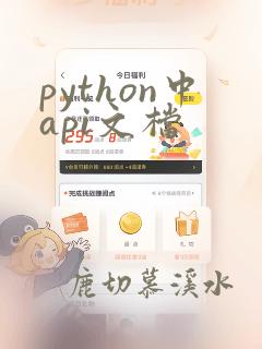 python中api文档