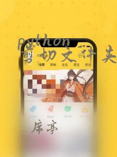 python 剪切文件夹