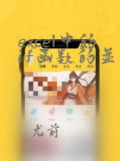 excel中的if函数的并列多条件