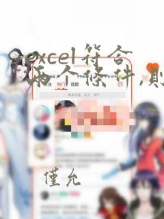 excel符合两个条件,则第三个数据录入