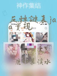 反转链表java实现