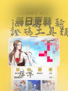 java图片验证码工具类