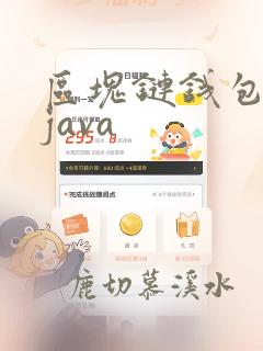 区块链钱包开发java