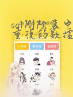 sql删除表中重复的数据