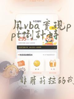用vba实现ppt倒计时