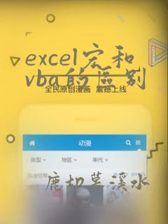 excel宏和vba的区别