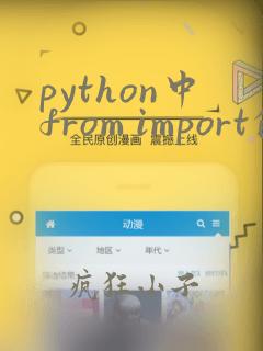 python中from import的用法