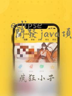 eclipse 开发java项目