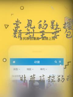 常见的数据分析类型主要包括