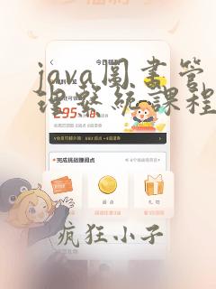 java图书管理系统课程设计报告
