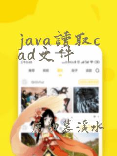java读取cad文件
