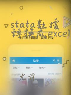 stata数据转换成excel