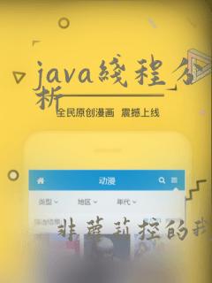 java线程分析