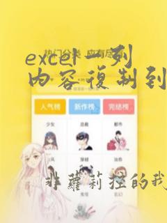 excel一列内容复制到另一列不覆盖