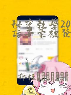 秘密教学208话子豪被发现了：结局+番外