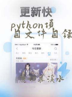 python项目文件目录