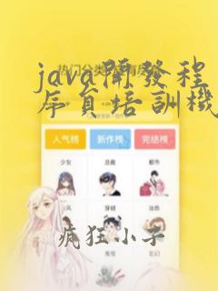java开发程序员培训机构
