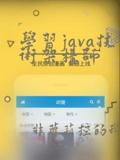 学习java技术架构师