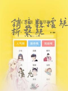 销售数据统计分析系统