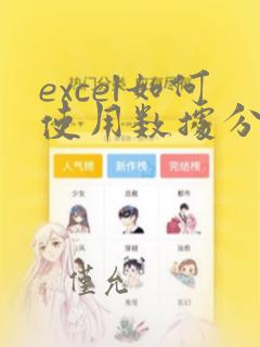 excel如何使用数据分析