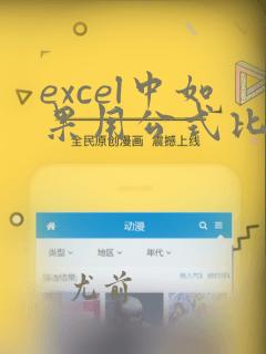 excel中如果用公式比对重复数据