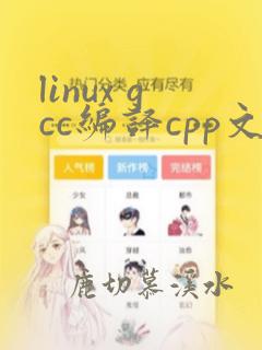 linux gcc编译cpp文件