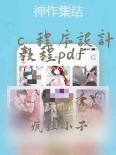 c  程序设计教程pdf