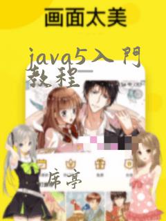 java5入门教程