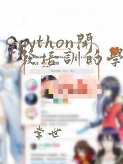 python开发培训的学校