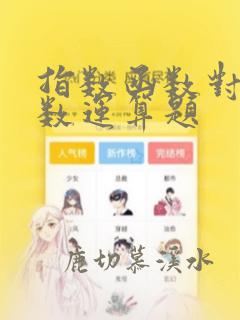 指数函数对数函数运算题