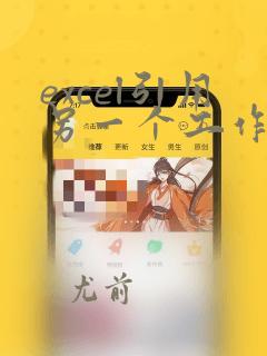 excel引用另一个工作表的数据公式