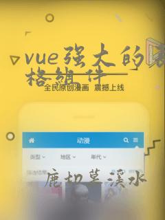 vue强大的表格组件