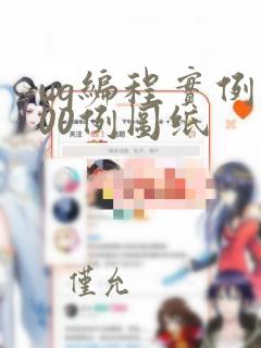 ug编程实例100例图纸