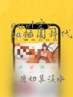 excel宏vba插图片代码
