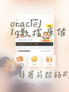 oracle11g数据库备份