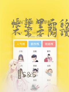 帐篷里面的秘密不需要阅读币